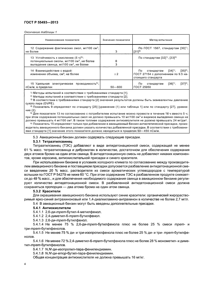 ГОСТ Р 55493-2013,  7.