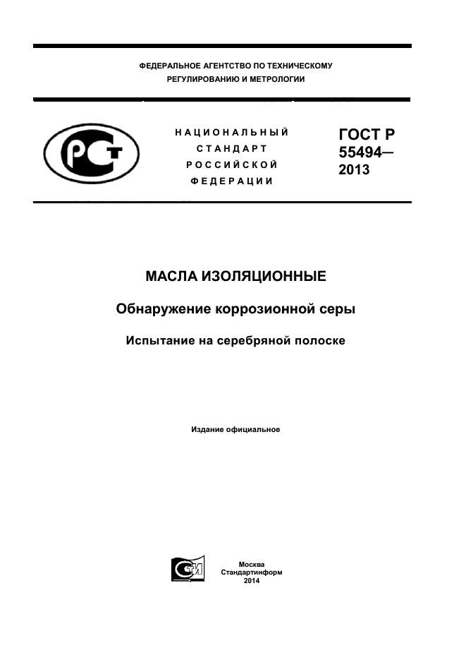 ГОСТ Р 55494-2013,  1.