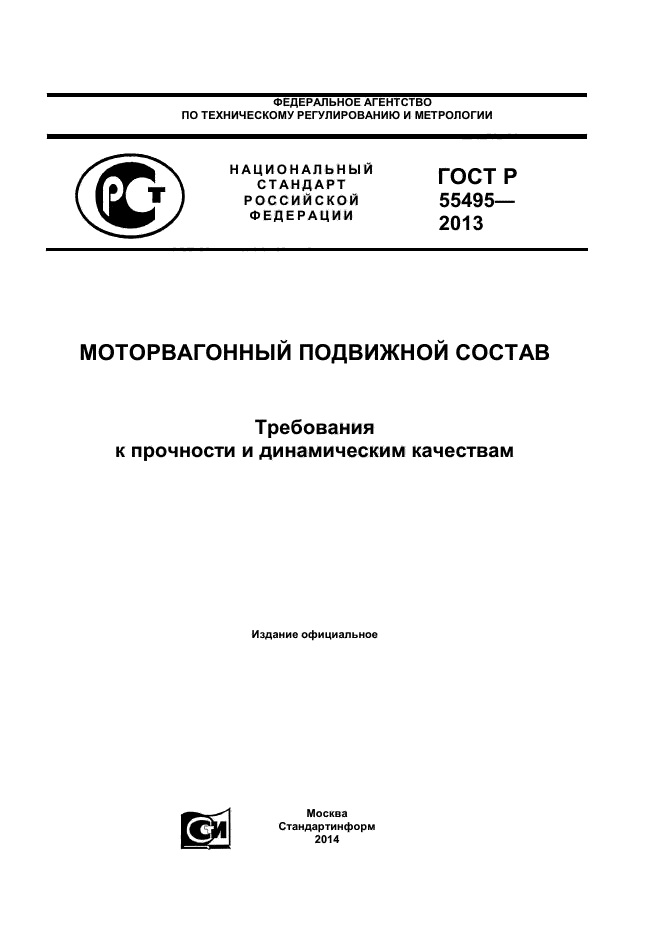 ГОСТ Р 55495-2013,  1.