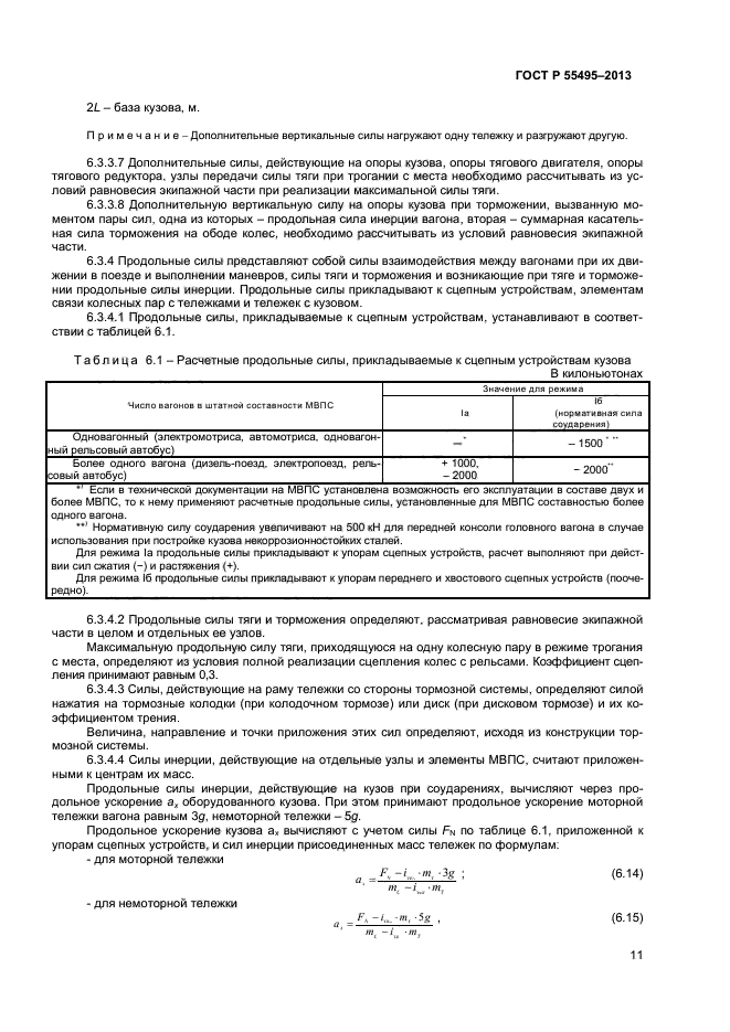 ГОСТ Р 55495-2013,  14.