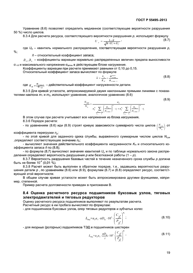 ГОСТ Р 55495-2013,  22.