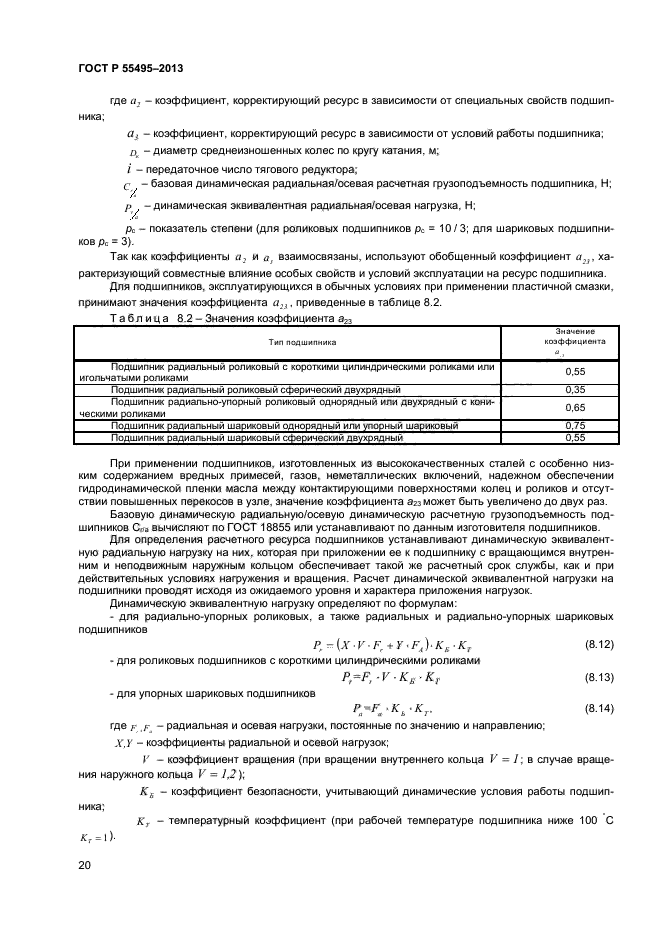 ГОСТ Р 55495-2013,  23.