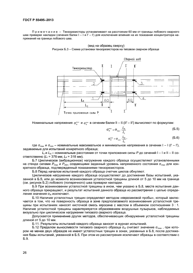 ГОСТ Р 55495-2013,  29.