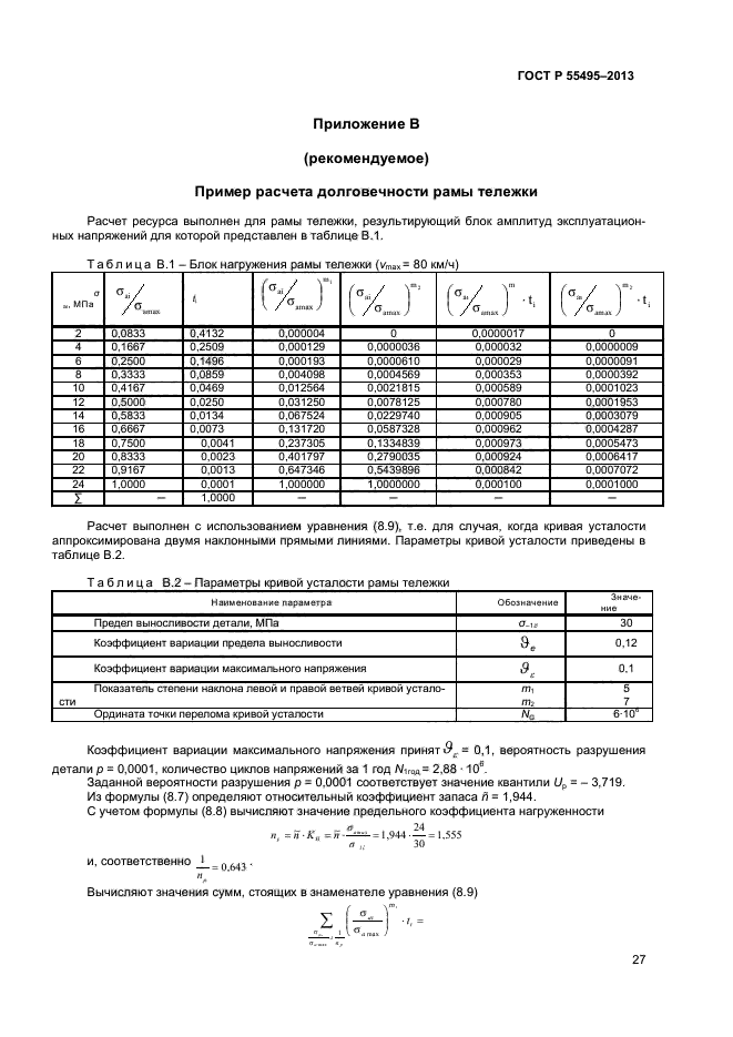 ГОСТ Р 55495-2013,  30.