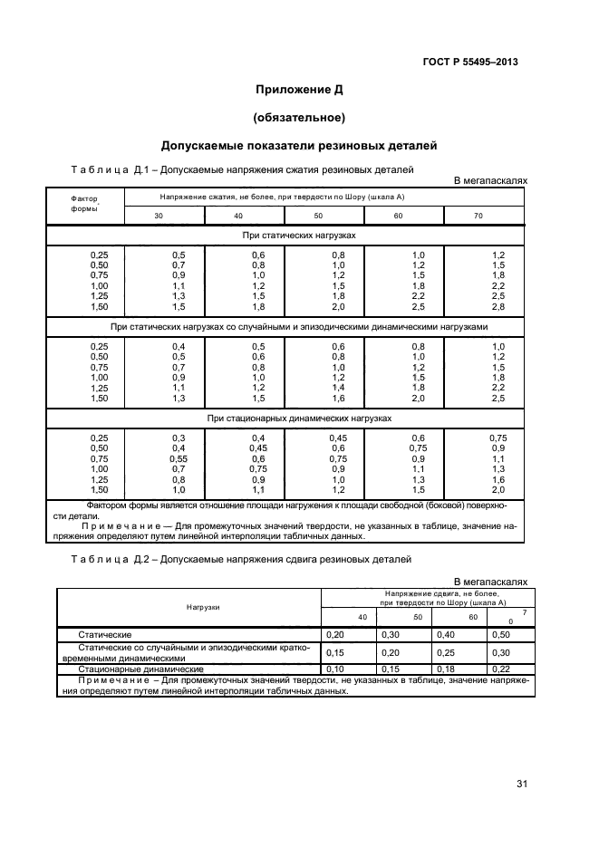 ГОСТ Р 55495-2013,  34.