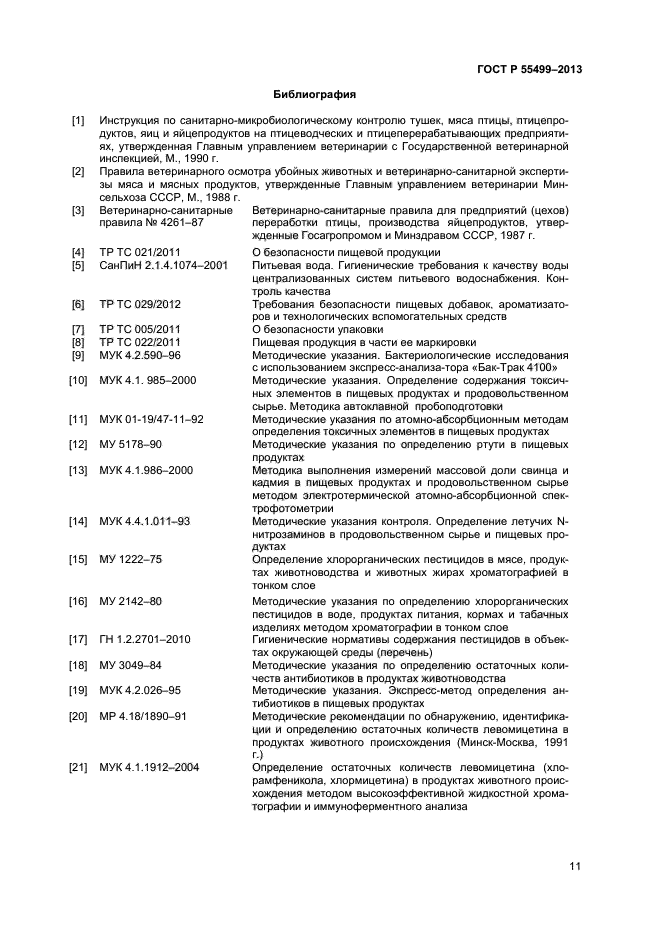 ГОСТ Р 55499-2013,  13.