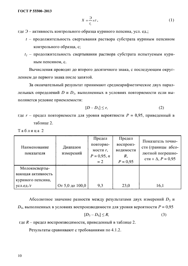 ГОСТ Р 55500-2013,  13.