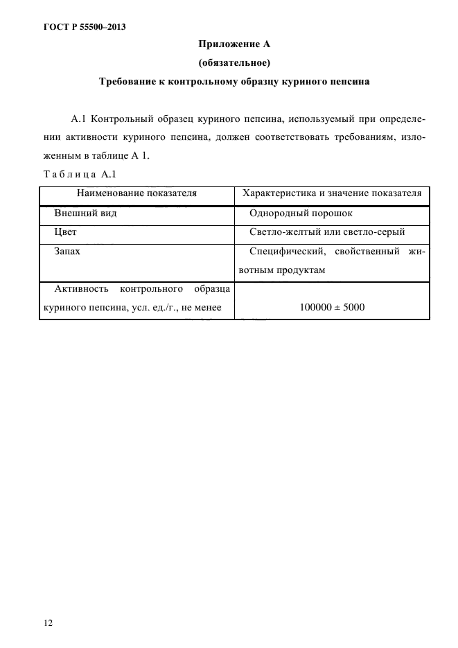 ГОСТ Р 55500-2013,  15.