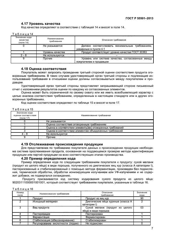 ГОСТ Р 55501-2013,  9.