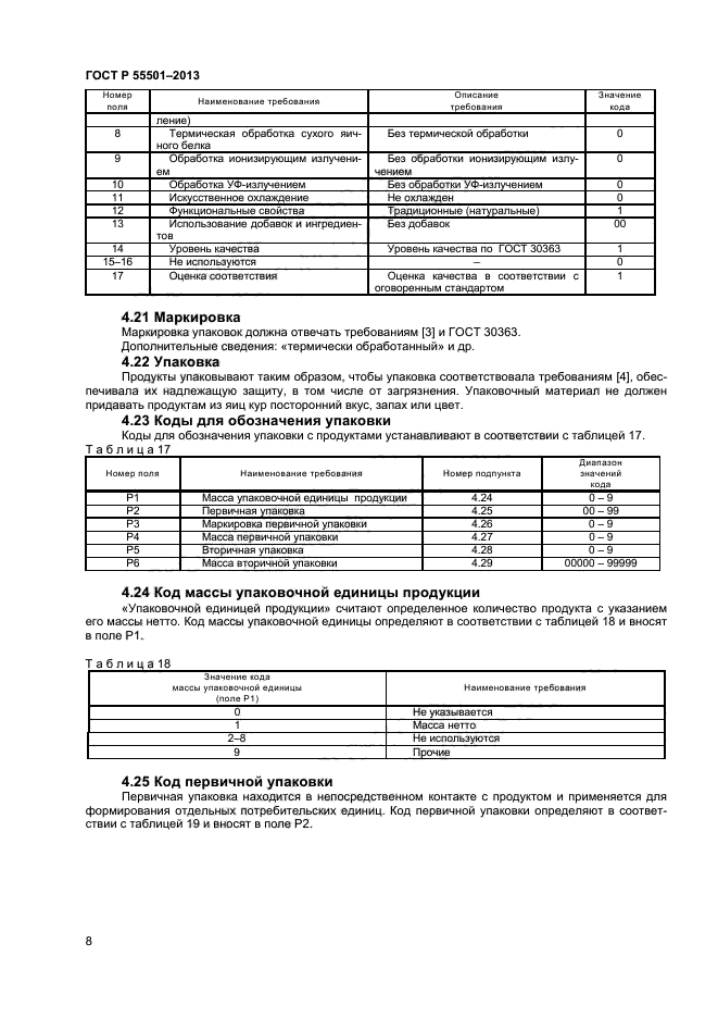 ГОСТ Р 55501-2013,  10.