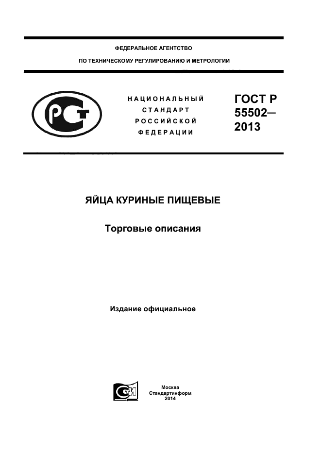 ГОСТ Р 55502-2013,  1.