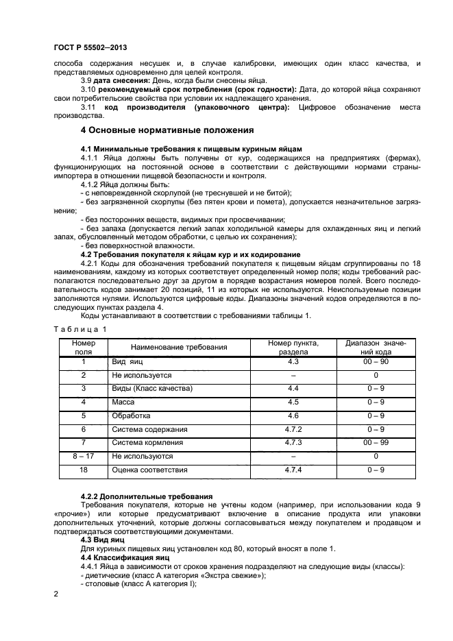 ГОСТ Р 55502-2013,  4.