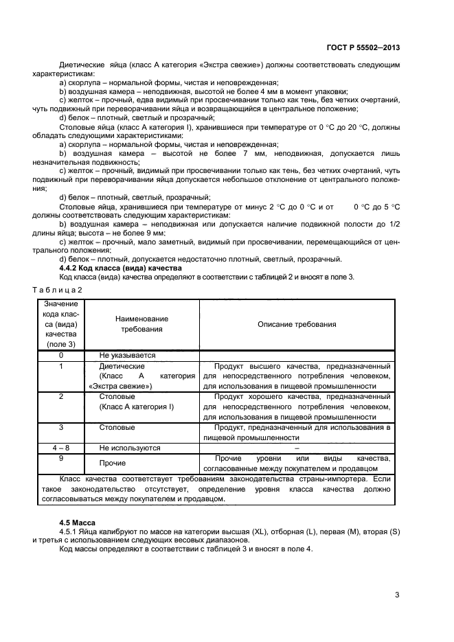 ГОСТ Р 55502-2013,  5.