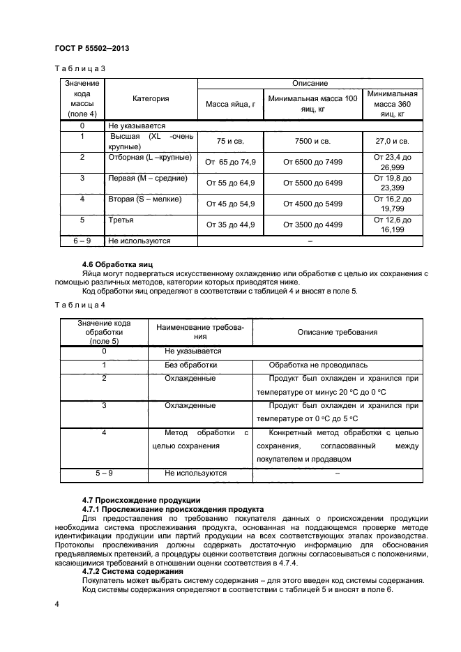 ГОСТ Р 55502-2013,  6.