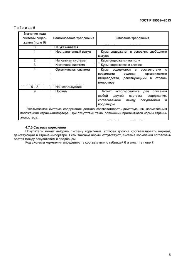 ГОСТ Р 55502-2013,  7.