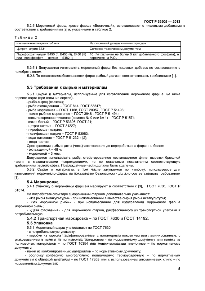 ГОСТ Р 55505-2013,  7.