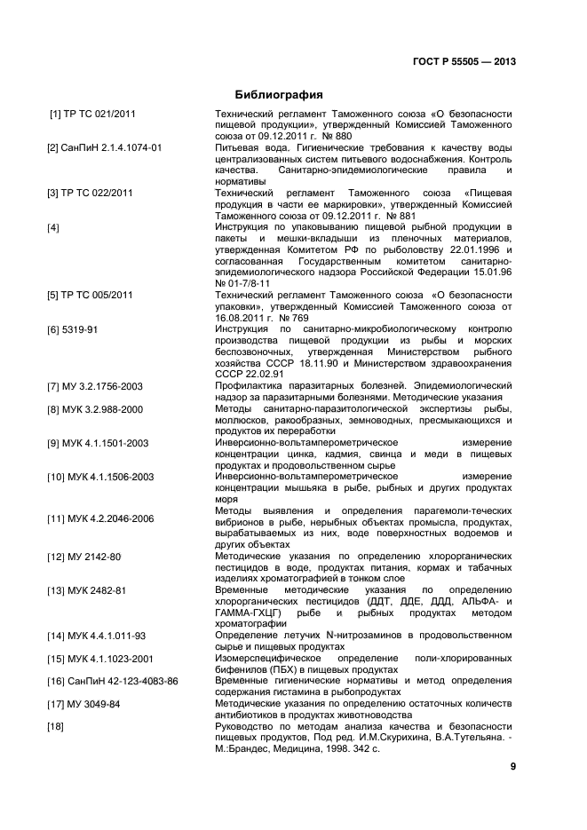 ГОСТ Р 55505-2013,  11.