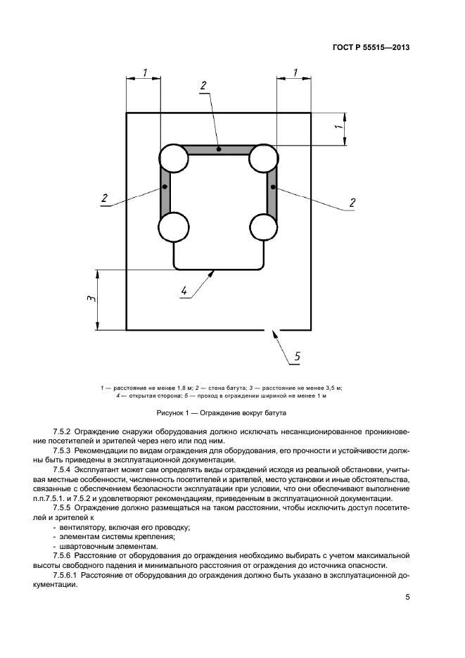 ГОСТ Р 55515-2013,  9.