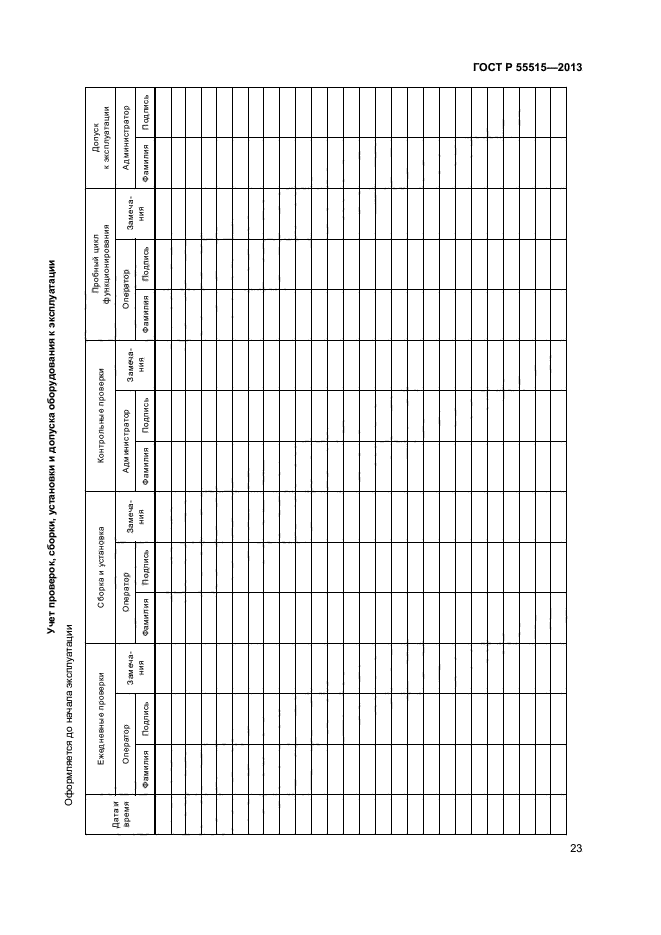 ГОСТ Р 55515-2013,  27.