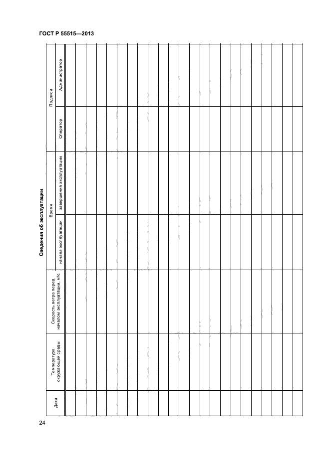 ГОСТ Р 55515-2013,  28.