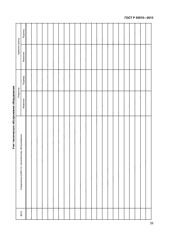 ГОСТ Р 55515-2013,  29.