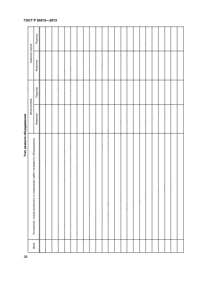 ГОСТ Р 55515-2013,  30.