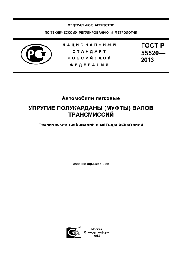 ГОСТ Р 55520-2013,  1.