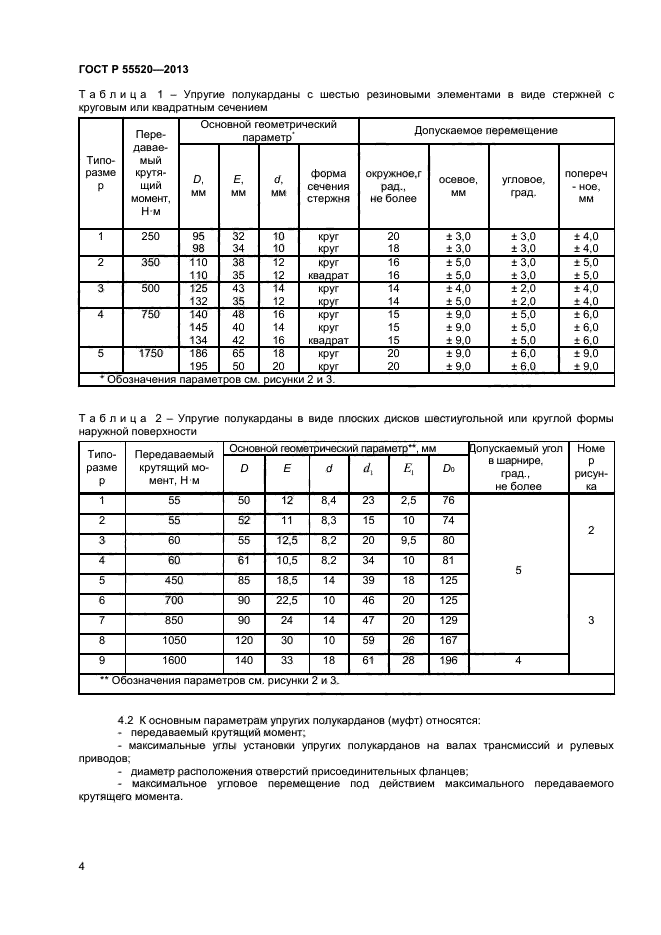 ГОСТ Р 55520-2013,  6.