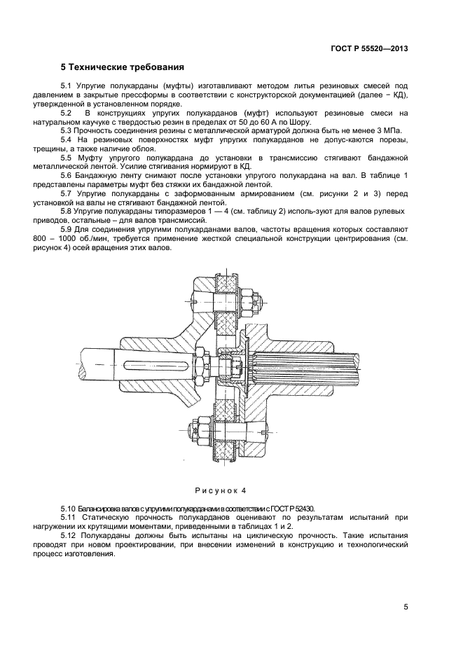 ГОСТ Р 55520-2013,  7.