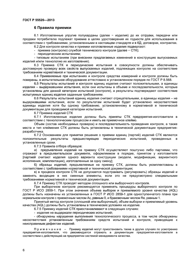 ГОСТ Р 55520-2013,  8.