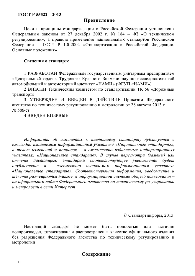 ГОСТ Р 55522-2013,  2.