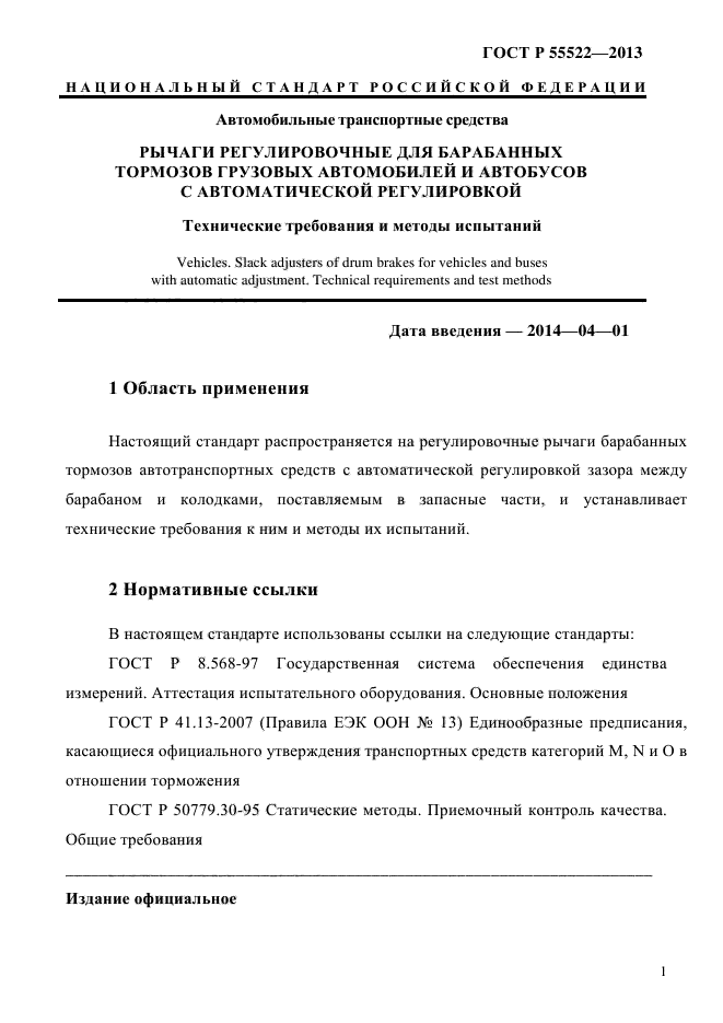 ГОСТ Р 55522-2013,  4.