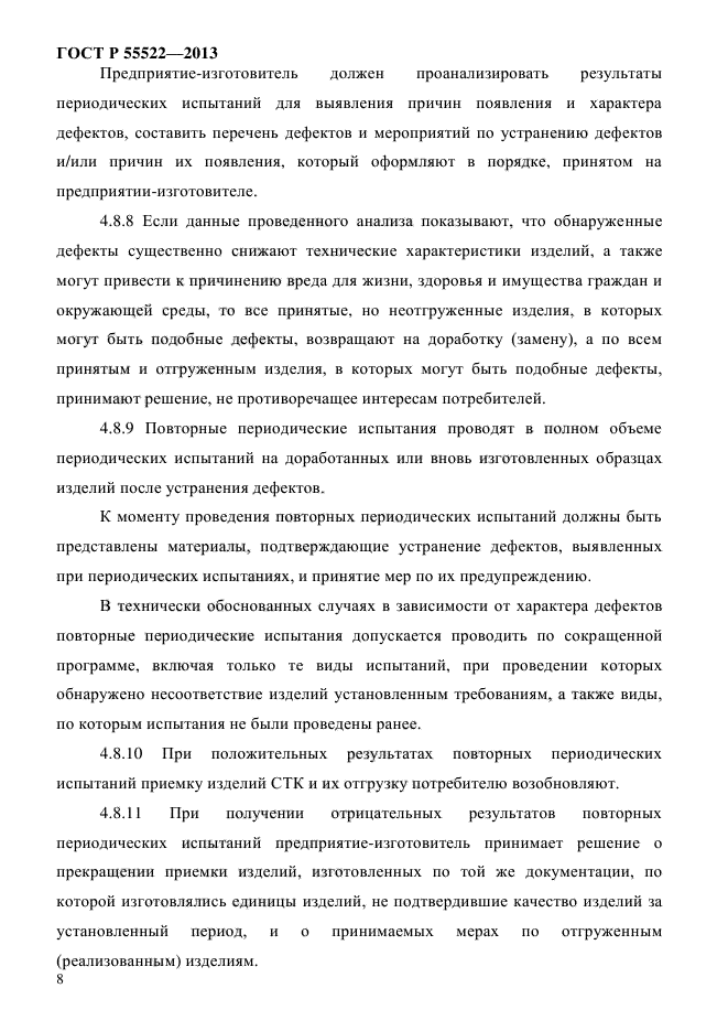 ГОСТ Р 55522-2013,  11.