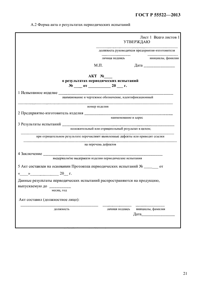 ГОСТ Р 55522-2013,  24.