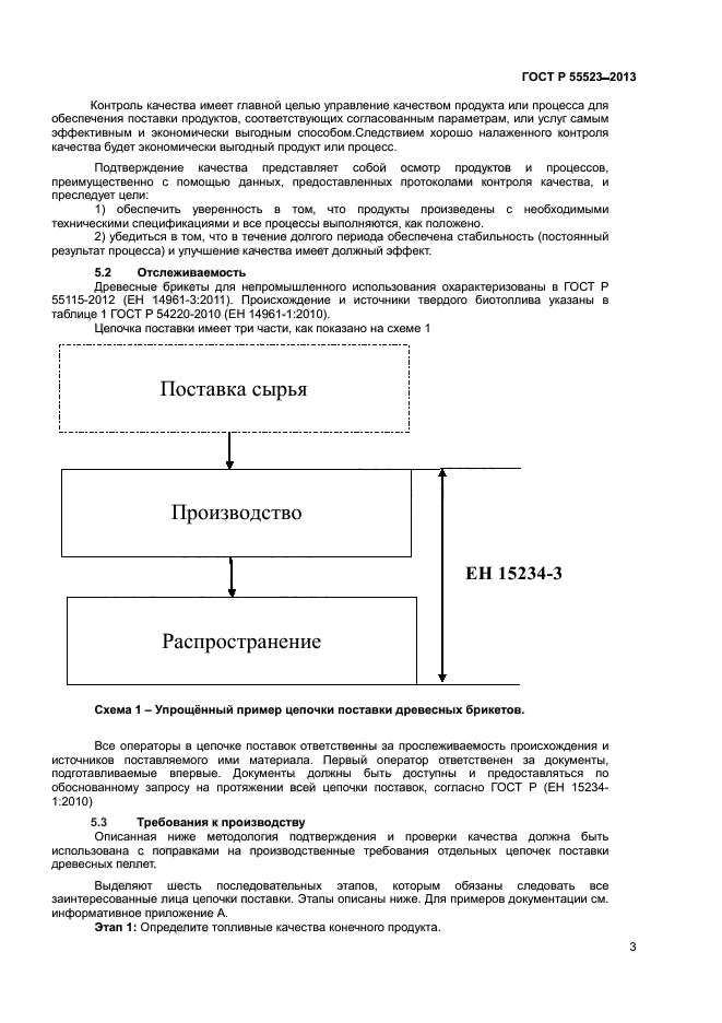 ГОСТ Р 55523-2013,  6.