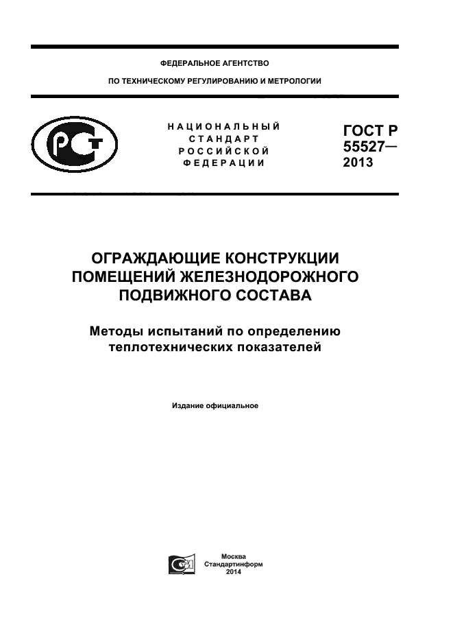 ГОСТ Р 55527-2013,  1.