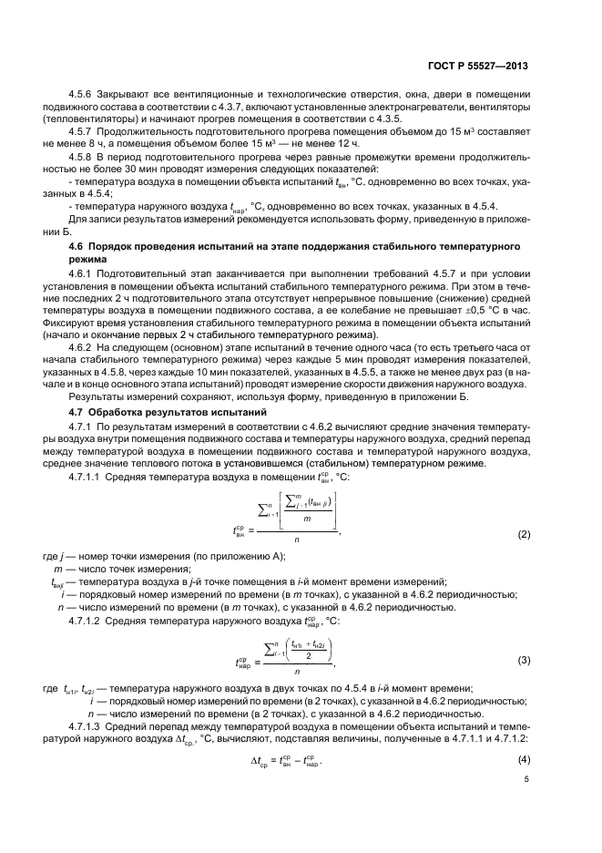 ГОСТ Р 55527-2013,  8.