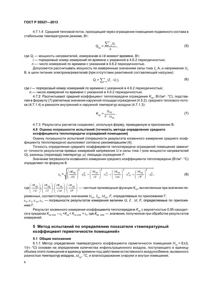 ГОСТ Р 55527-2013,  9.