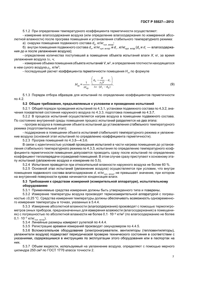 ГОСТ Р 55527-2013,  10.