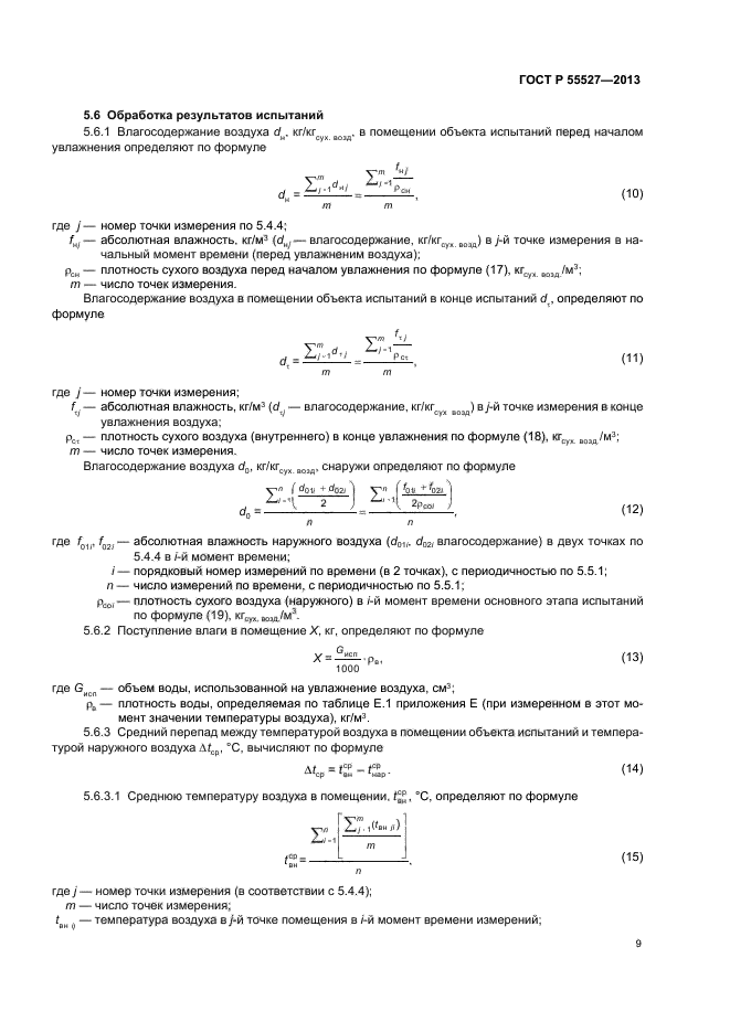 ГОСТ Р 55527-2013,  12.