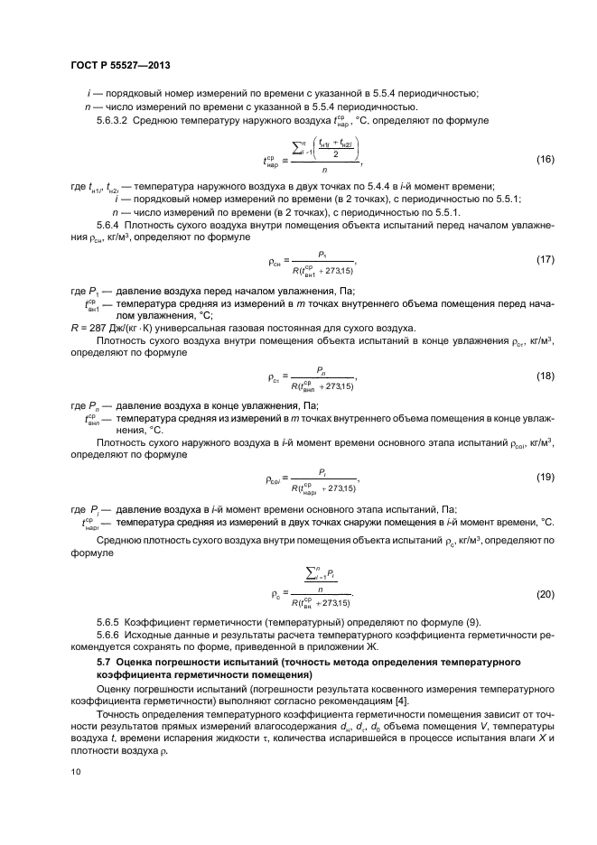 ГОСТ Р 55527-2013,  13.