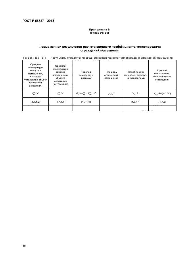 ГОСТ Р 55527-2013,  19.