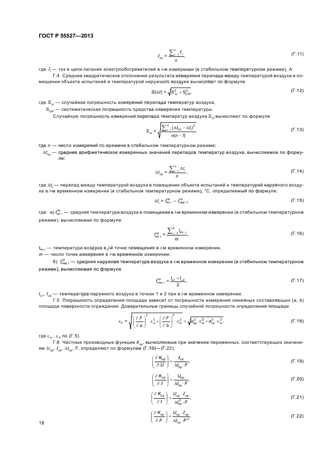 ГОСТ Р 55527-2013,  21.