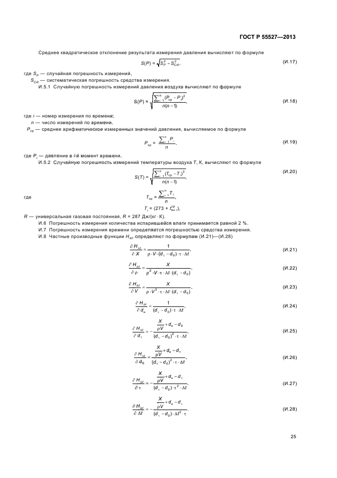 ГОСТ Р 55527-2013,  28.