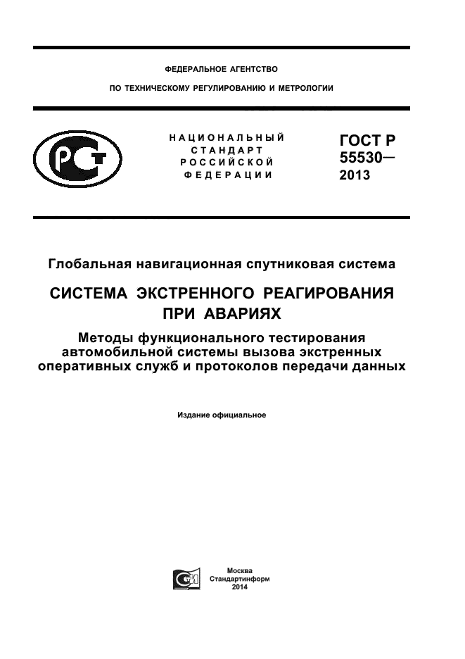 ГОСТ Р 55530-2013,  1.