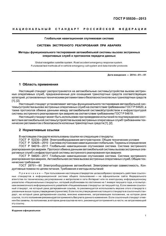 ГОСТ Р 55530-2013,  4.