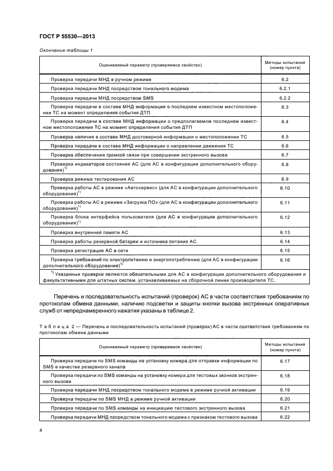 ГОСТ Р 55530-2013,  7.