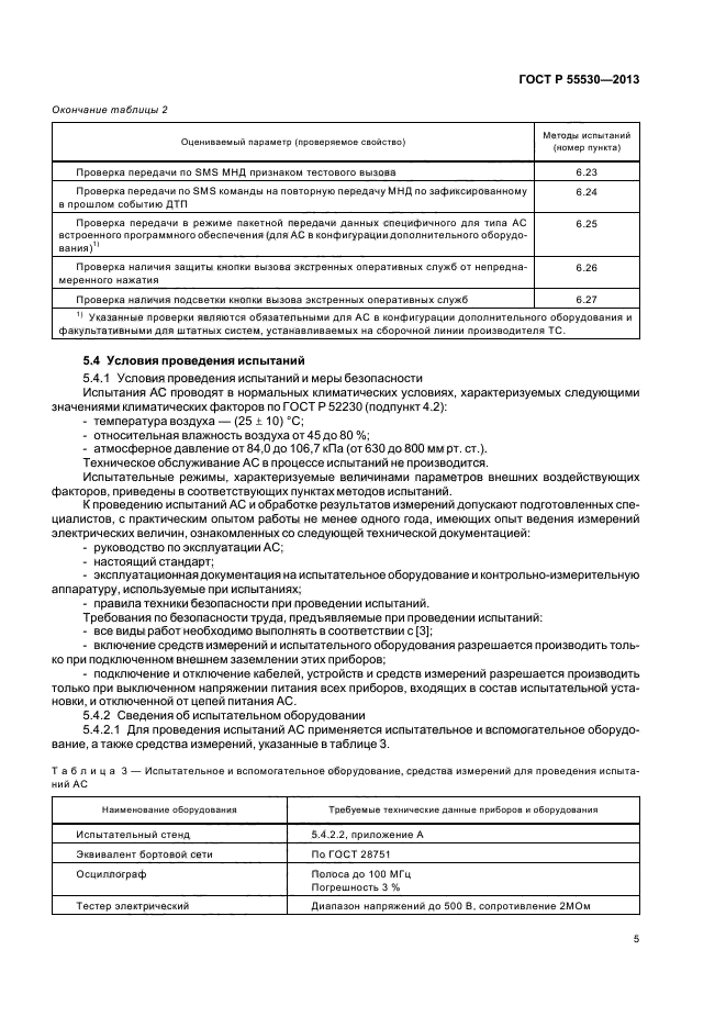 ГОСТ Р 55530-2013,  8.