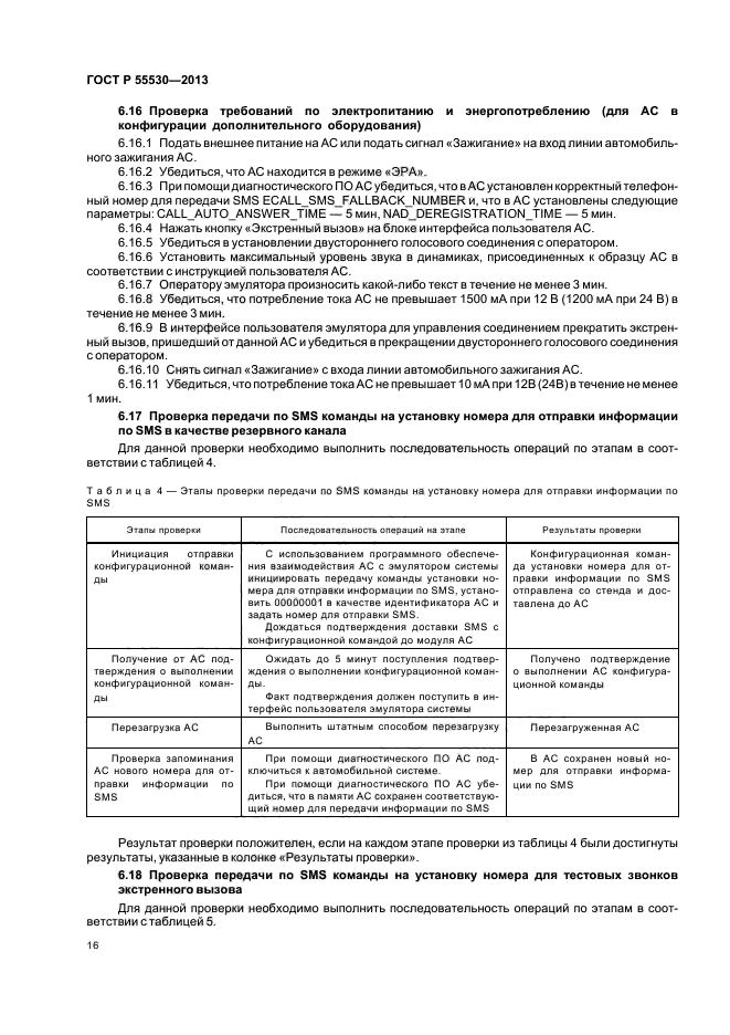 ГОСТ Р 55530-2013,  19.