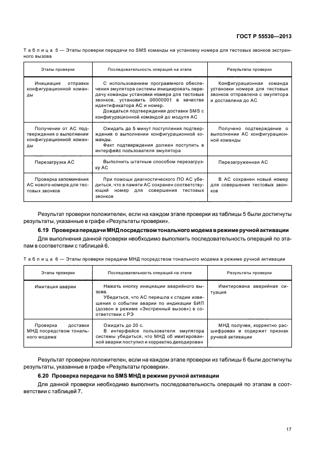 ГОСТ Р 55530-2013,  20.